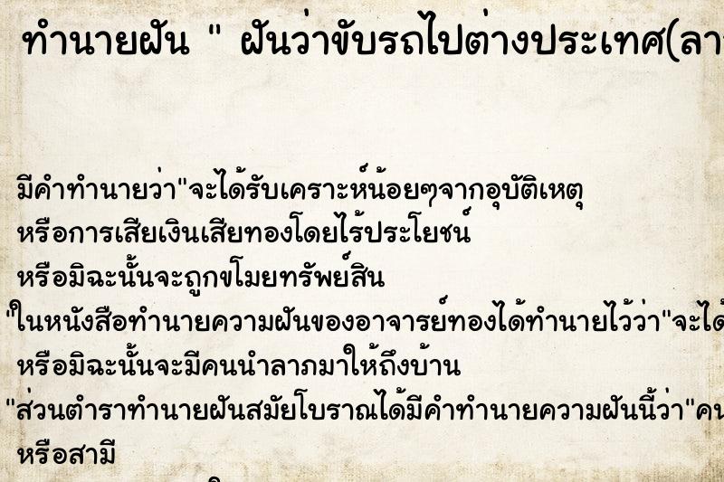 ทำนายฝัน  ฝันว่าขับรถไปต่างประเทศ(ลาว)